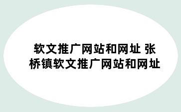 软文推广网站和网址 张桥镇软文推广网站和网址